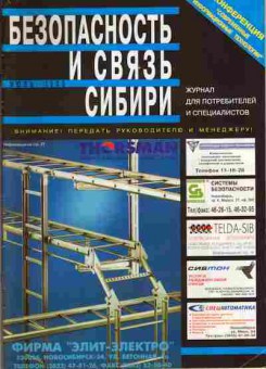 Журнал Безопасность и связь Сибири июль 1998, 51-106, Баград.рф